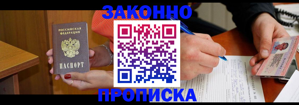 прописка для работы в Горно-Алтайске
